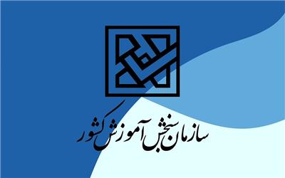 اعلام نتایج نهایی آزمون کاردانی به کارشناسی 1403