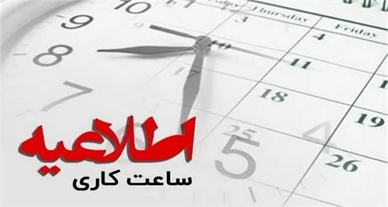 ساعت کاری دستگاه‌های اجرایی در ماه مبارک رمضان بدون تغییر است