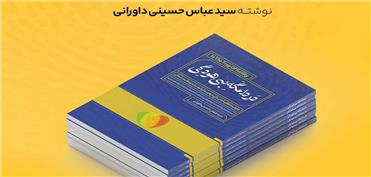 جدیدترین کتاب انتشارات سورمه رفسنجان رونمایی می‌شود
