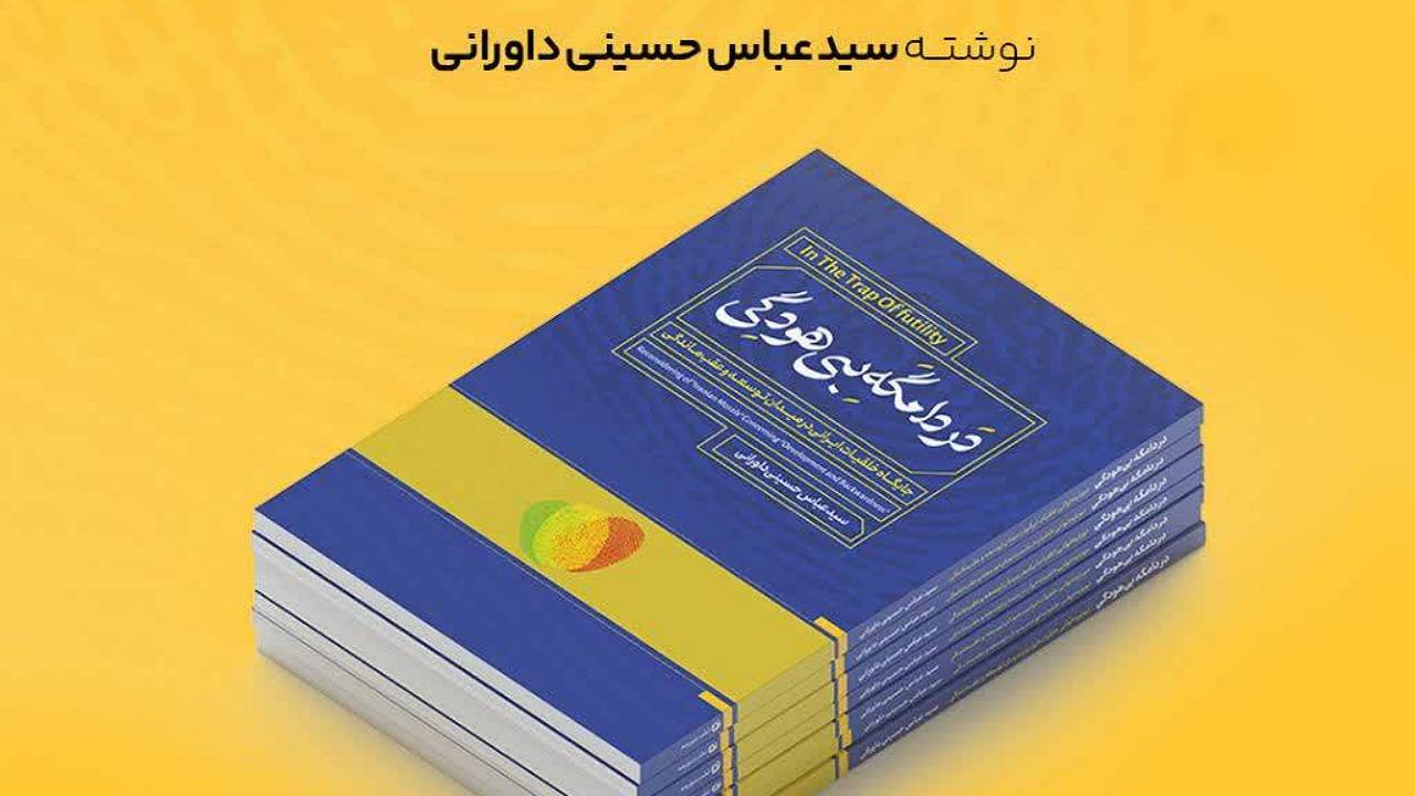 جدیدترین کتاب انتشارات سورمه رفسنجان رونمایی می‌شود